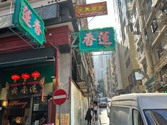 -香港蓮香樓(中環店)