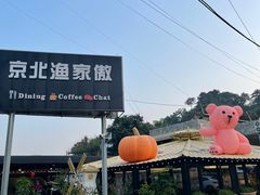 -京北渔家傲
