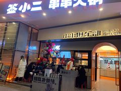 门面-签小二串串火锅(观音桥店)