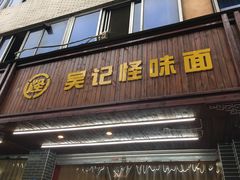 门面-吴记怪味面(牛王庙店)