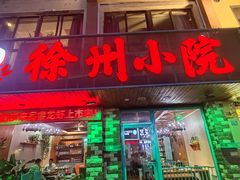 -徐州小院(永宁北路店)