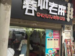 门面-老麻抄手(吉庆街店)