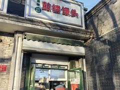 -天泽祥·鼓楼馒头(鼓楼店)