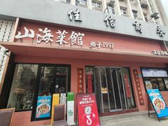 -山海菜馆·海肠捞饭·青岛菜(栈桥店)