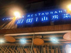 门面-炊烟·山房菜