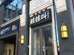 门面-蛙蛙叫干锅年代(簋街总店)