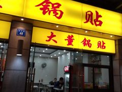 门面-大董锅贴(崇安寺店)