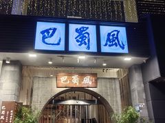 -巴蜀风·地道川菜(总店)