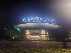 -宁波九龙湖开元度假村