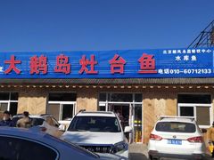 门面-大鹅岛灶台鱼·铁锅炖(水库路店)