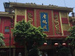 -老码头火锅(玉林店)