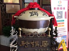 大堂-砂锅居(西四店)