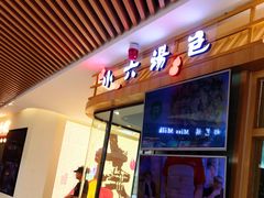 门面-小六汤包(亚欧店)