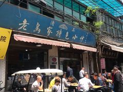 -老乌家特色小炒泡馍(大皮院店)
