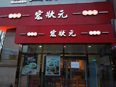 门面-宏状元现熬粥·京味菜(三里河店)