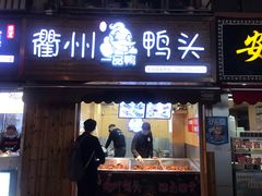 门面-六鸭堂(新街口店)
