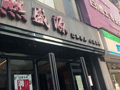 门面-熙盛源(复兴路店)