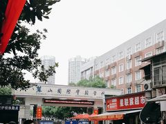 -麓山国际实验学校