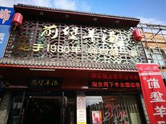 门面-前堡羊汤岫岩二部(乐雪店)