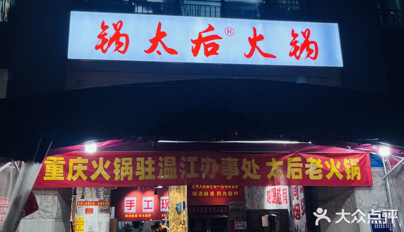 一家藏在温江的达州老火锅