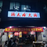 一家藏在温江的达州老火锅