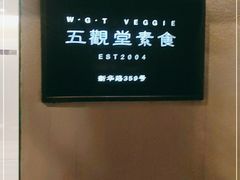 -五观堂素食(新华路店)
