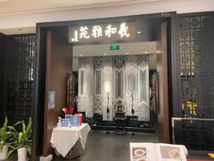 门面-羲和雅苑•北京烤鸭(陆家嘴中心店)