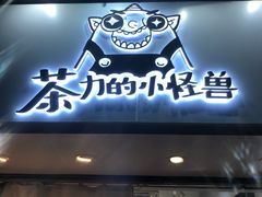 门面-茶力的小怪兽(梅林卓悦汇店)