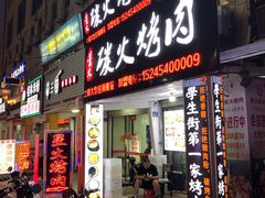 门面-星火东北碳火烤肉(华大店)