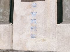 -金宫殿故址