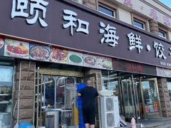 -颐和海鲜饺子