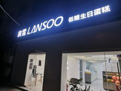 -良雪LANSOO低糖生日蛋糕(朝阳店)