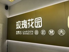 -玫瑰花园自助烤肉(金源店)