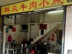 门面-群众牛肉小点(蚵仔煎)