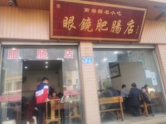 门面-眼镜肥肠店(振兴街店)