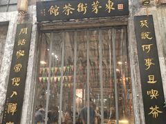 -東茅街茶馆