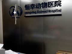 -恒幸动物医院·急重症转诊中心·神经内外科·CT核磁
