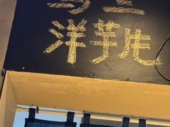 -马三洋芋片(簋街店)