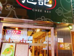 门面-池记(尖沙咀店)
