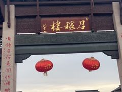 -召稼楼古镇