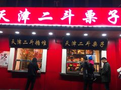 门面-二斗栗子(西湖道店)