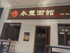 -永丰面馆(汉口路店)