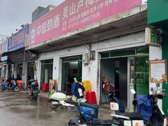 -灵山卢梅燕粉店