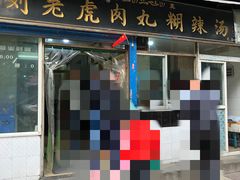 门面-刘老虎肉丸糊辣汤(总店)