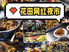-i尚花田电影小镇