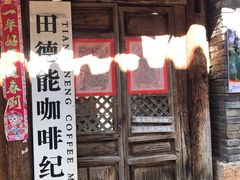门面-田德能咖啡博物馆