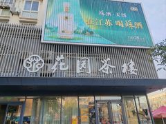 -花园茶楼(兴城西路店)