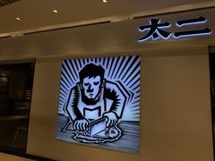 -新太二·鲜料川菜(晶耀前滩店)