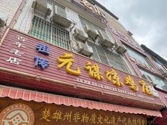 门面-元谋凉鸡店(百年老店)