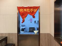 -庆丰包子铺(和平里店)